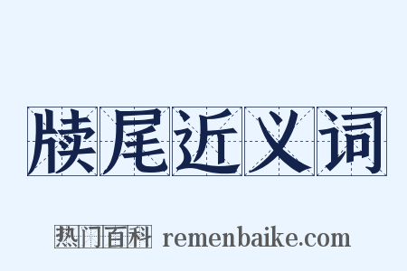 牍尾近义词是什么意思的图片